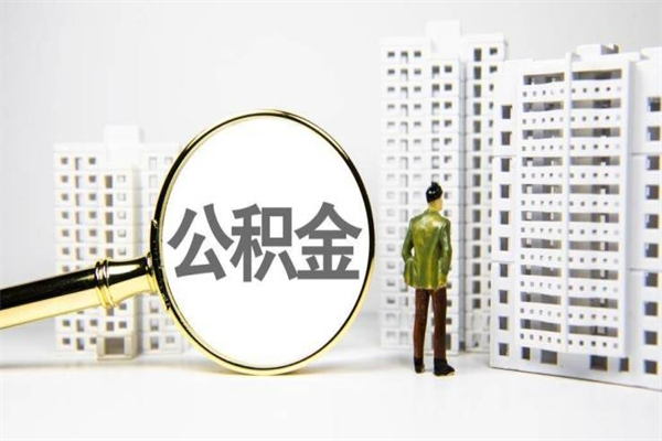 云浮找人提取公积金流程（云浮找人提取住房公积金）